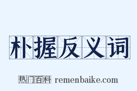 朴握反义词是什么意思的图片